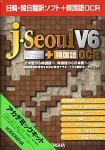 J・Seoul V6 + 韓国語OCR アカデミック版