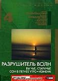 First Films Collection / Kollekciya. Pervye filmy. Fedor Bondarchuk. Dream in summer morning - Son v letnee utro. Aleksandr Sheyn. Unfaithfulness - Izmena. Vasiliy Pichul. Whom do you belong to, old man - Vy chye, starichye. Ivan Ohlobystin. The Waves destroyer - Razrushitel voln