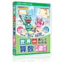 世界一楽しくわかる 算数 小学2年生