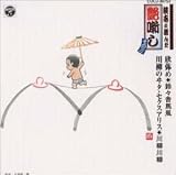 鈴々舎馬風｜談志が選んだ艶噺し(3)
