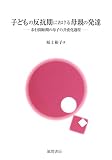 子どもの反抗期における母親の発達―歩行開始期の母子の共変化過程の画像
