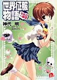 世界征服物語―キミと一緒に (集英社スーパーダッシュ文庫)