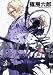 ナツノクモ 5 (5) (IKKI COMICS)