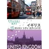 世界ふれあい街歩き イギリス ロンドンシティ・エディンバラ [DVD]