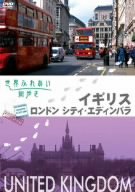 世界ふれあい街歩き イギリス ロンドンシティ・エディンバラ [DVD]