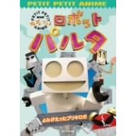 【クリックで詳細表示】ロボットパルタ よみがえったブリキロボ [DVD]