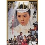 紳士同盟