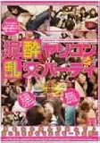 泥酔ヤリコン乱交パーティ [DVD]