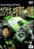カワサキ&中野真矢の挑戦 MotoGP2005スペシャル [DVD]の画像