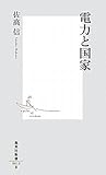 電力と国家 (集英社新書)