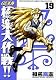 GS美神極楽大作戦!! 19 新装版 (少年サンデーコミックスワイド版)