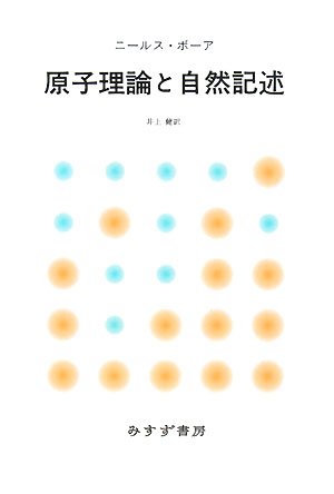 原子理論と自然記述 新装版