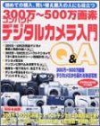 300万~500万画素コンパクトデジタルカメラ入門Q&A―初めての購入、買い替え購入の人にも役立つ (Gakken camera mook)