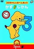 コロちゃんとおべんきょう かず/じかん [DVD]