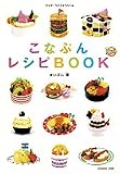こなぷんレシピBOOK (ワンダーライフスペシャル)