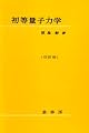 初等量子力学