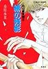 炎の蜃気楼(ミラージュ)〈2〉緋(あか)の残影 (コバルト文庫) (集英社文庫―コバルト・シリーズ)