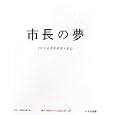 市長の夢<br>日本ドリームプロジェクト編 <br>いろは出版<br>1365円<br>ISBN:9784902097344
