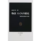 物語 スイスの歴史―知恵ある孤高の小国 (中公新書)