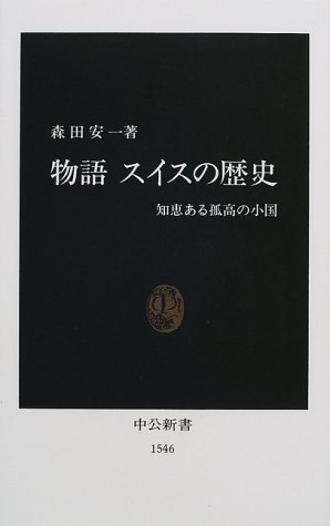 物語 スイスの歴史―知恵ある孤高の小国 (中公新書)