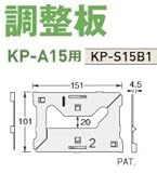 Joto キソパッキン調整板(KP-A15用) 規格: KP-S15B1(120セット)
