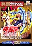 遊戯王デュエルモンスターズ2闇界決闘記 究極攻略BOOK〈上巻〉キャンペーンモード征服編 (Vジャンプブックス―ゲームシリーズ)