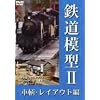 �S���͌^II �ԗ��E���C�A�E�g�� [DVD]