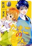 たまごのきみ。 1 (1) (Gファンタジーコミックススーパー)