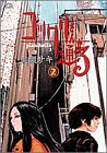 コックリさんが通る 2 (ヤングサンデーコミックス)