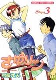 さゆリン 3 (3) (まんがタイムコミックス)