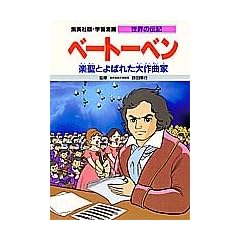 ベートーベン 楽聖とよばれた大作曲家 (学習漫画 世界の伝記)