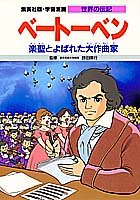 ベートーベン 楽聖とよばれた大作曲家 (学習漫画 世界の伝記)
