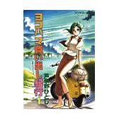 ヨコハマ買い出し紀行 1 (アフタヌーンKC)