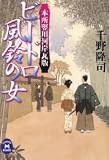 ビードロ風鈴の女―本所竪川河岸瓦版 (学研M文庫)/