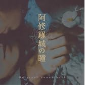 阿修羅城の瞳