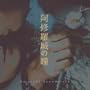 Ashurajo No Hitomi OST