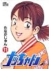 ナッちゃん 11 (ジャンプコミックスデラックス)