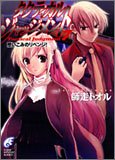 タクティカル・ジャッジメント7 思いこみのリベンジ! (富士見ミステリー文庫)