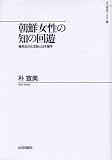 朝鮮女性の知の回遊―植民地文化支配と日本留学 (山川歴史モノグラフ)
