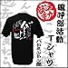 嗚呼部活動 Tシャツ バドミントン部 M