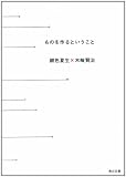 ものを作るということ (角川文庫)