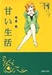 甘い生活 11 (集英社文庫―コミック版)(集英社文庫―コミック版 (ゆ8-22))