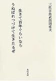 生きて百年ぐらいならうぬぼれつづけて生きたるぜ (角川文庫)
