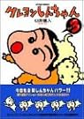 クレヨンしんちゃん