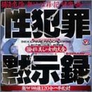 性犯罪黙示録~狙われた美しき女肉大全