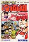 ハイスクール!奇面組 (13) (ジャンプコミックスセレクション)