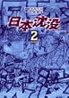 日本沈没 2 (ビッグコミックス)
