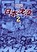 日本沈没 2 (2) (ビッグコミックス)