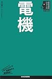 電機 (日経文庫―業界研究シリーズ)