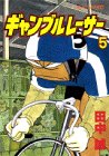 ギャンブルレーサー (5) (モーニングKC (1087))